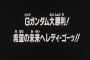 ※ガンダムシリーズの各話タイトルをGガンのノリにしたら