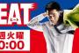 フジテレビ「助けて！ドラマ「HEAT」2.8％ 今世紀ワースト視聴率　映画化決定で打ち切れない！ｗｗｗｗｗｗｗｗｗｗｗｗｗｗｗ