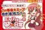 【C88】「モン娘」ミーアの7m等身大巻き枕がわずか30分で完売ｗｗｗｗｗｗ