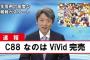 【コミケ悲報】2日目も「なのは完売」せず！【C88】