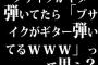 ブサイクがギター弾いてたら「ブサイクがギター弾いてるｗｗｗｗ」って思う？