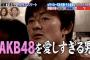 今年の総選挙DVD、コメンテーターに岩本テル