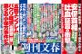 【週刊文春】「五輪エンブレム」パクリ疑惑 佐野研二郎は第2の小保方事件だ！