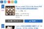 モーニング娘。'15の新曲がオリコンデイリー初日11,4181枚で1位ｷﾀ━━━(ﾟ∀ﾟ)━━━!!!!!