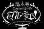 「悠木碧 1st Concert Blu-ray『プルミエ！』＠舞浜アンフィシアター」予約開始！細部までこだわり抜いた唯一無二のステージを余すところなく全曲収録