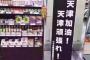 【天津大爆発】ヤマダ電機の思いやりに中国ネット絶叫！