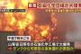 中国山東省の化学工場で大爆発、多数が負傷…付近には日系企業56社！