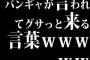 バンギャが言われてグサっと来る言葉ｗｗｗｗｗ