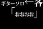 ギターソロ←客「おおおお」