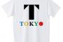 【画像】 Ｔシャツ屋さん｢ていうか佐野研二郎のエンブレム原案が俺の売ってるTシャツに近すぎてヤバイw｣