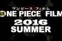 ワンピース新作映画は尾田栄一郎が監修なのかな…
