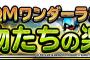 【DQMSL】DQMワンダーランド魔物たちの楽園開催！珍しいモンスターも登場するぞ