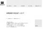 【多摩美術大学の公式サイト】ニューヨークADC金賞等さまざまな広告賞を受賞した佐野研二郎氏の作品ページを削除
