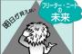 たった１度の人生でニートを選ぶという行為・・・
