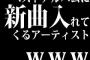 ベストアルバムに新曲入れてくるアーティストｗｗｗ