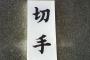 旦那と話し合って私の苗字を名乗ることに決めた。旦那が姑に報告したら「なんて思いやりのない嫁！会って話をさせろ！」とわざわざ私の携帯宛にメールが届く
