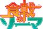 【食戟のソーマネタバレ】食戟のソーマ ネタバレ 134話【最新話・最新号・感想】