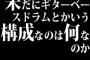 未だにギターベースドラムとかいう構成なのは何なのか