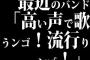 最近のバンド「高い声で歌うンゴ！流行りンゴ！」