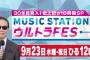 Mステ10時間スペシャル　第3部18.3％、第2部15.0％の高視聴率