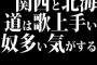 関西と北海道は歌上手い奴多い気がする