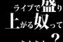 ライブで盛り上がる奴ってなんなん？