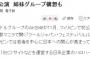 【AKB48グループ】フィリピンに姉妹グループ「MNL48」構想！マニラに建設予定「クールジャパンモール」に劇場立ち上げプラン！！