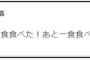 食欲は旺盛なぱるる「今日はもう三食食べた！あと一食食べれるかな」