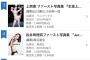 NMB48上西恵ファースト写真集「生涯上西宣言」初週売上5,543部