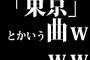 「東京」とかいう曲ｗｗｗｗｗｗｗｗｗｗｗｗｗ