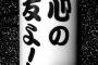 【そう】「『親友』なら…」