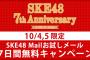 SKE48 7周年Mailお試しメール7日間無料キャンペーン！有料会員じゃなくてもOK！