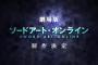 【劇場版 ソードアート・オンライン】制作決定だとおおおおおおおおお