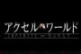 【アクセル・ワールド】新作アニメ【アクセル・ワールド －インフィニット・バースト－】制作決定！川原礫先生忙しいな