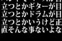 バンドでベースが目立つとかギターが目立つとかドラムが目立つとかいうけど正直そんな事ないよな