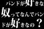 バンドが好きな奴ってなんでバンドが好きなの？