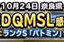 【DQMSL】出張版DQMSL感謝祭を10月24日（土）に奈良県で開催！来場者全員にバトミンをプレゼント！