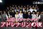 AKBホラードラマ「アドレナリンの夜」第一話　実況＆キャプ【木崎ゆりあシャワー中に！！！】
