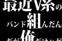 最近V系のバンド組んだんだが俺だけハゲ