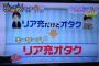 ついにTVでリア充オタクなるものが紹介されるｗｗｗなんなんだよそれ(困惑