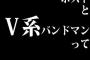 ホストとV系バンドマンって