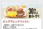 マクドの謎の朝メニュー、なんだこれｗｗｗｗｗｗｗｗ