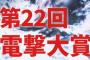 「第22回電撃大賞」4年連続小説部門で2作品が＜大賞＞を受賞！