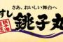 【拡散】回転すし・銚子丸の全８８店舗、韓国産ヒラメを愛媛産と表記　←食中毒被害に関する、店・業者・厚労省・マスコミの闇が深い件