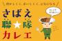 旧陸軍の鯖江歩兵第36連隊で作られていた「さばえ聯隊（れんたい）カレエ」復活…12日100食分販売！