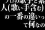 プロの歌手と素人(歌い手含む)の一番の違いって何なの
