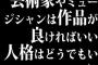 「芸術家やミュージシャンは作品が良ければいい。人格はどうでもいい」←マジで言ってるの？
