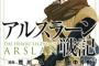 アルスラーン戦記 コミック四巻からアニメと話が微妙に違うけど 荒川版面白いじゃん