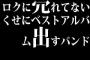 ロクに売れてないくせにベストアルバム出すバンド