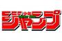 「銀魂・トリコ・暗殺教室・ニセコイ」が締めに向かってるけどジャンプ本当に大丈夫？（画像あり）